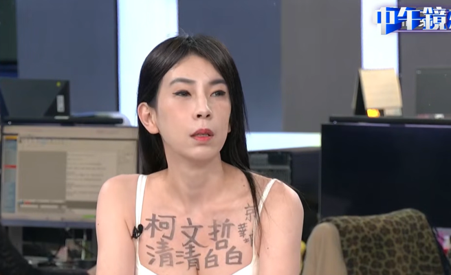 台灣新聞通訊社-曾研潔談民眾黨 突脫外衣露出「柯文哲清清白白」