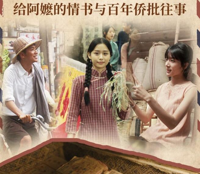 台灣新聞通訊社-陸片《給阿嬤的情書》逼哭上萬觀眾 揭「僑批」百年之密