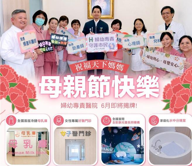 台灣新聞通訊社-祝福母親節 蔣萬安宣布婦幼專責醫院6月揭牌