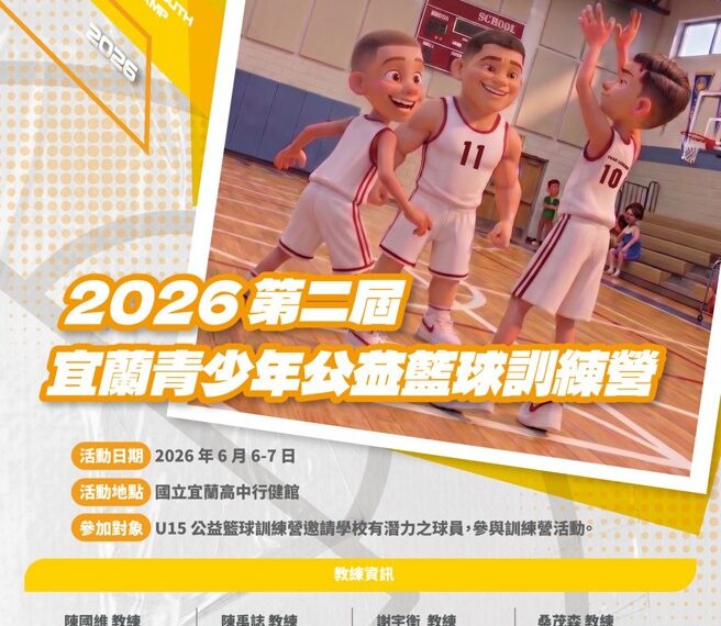 台灣新聞通訊社-籃球》傳承王男桂射手精神 宜蘭青少年公益訓練營6月6日舉辦