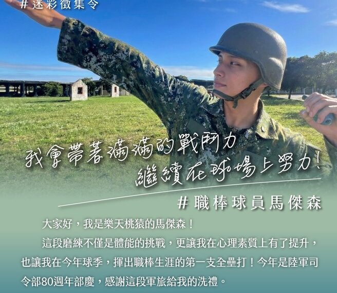 台灣新聞通訊社-陸軍部慶!樂天桃猿馬傑森、演員王燦秀服役照曝心路歷程
