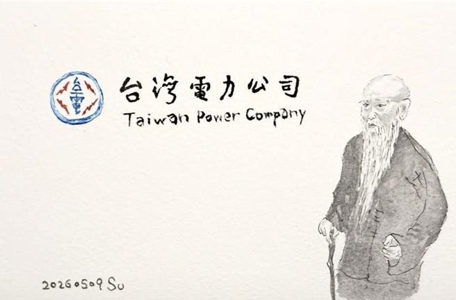 台灣新聞通訊社-台電換字體惹議 蘇俊賓手繪于右任 臨摹大師墨寶