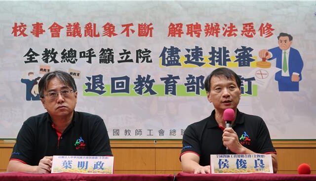 台灣新聞通訊社-全教總批校事會議新制「亂上加亂」 喊話廢止或退回修正