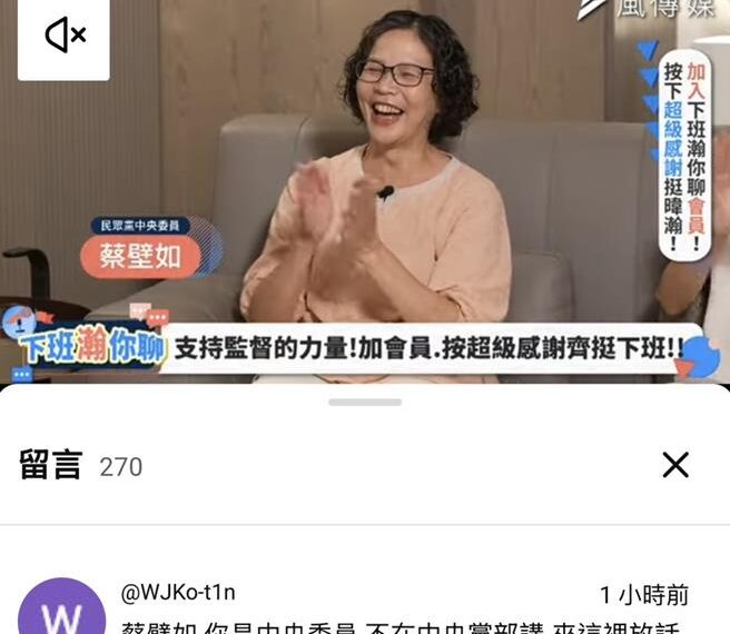 台灣新聞通訊社-蔡壁如上節目談「戰到底」 柯文哲留言嗆:不在黨部講 來這放話?