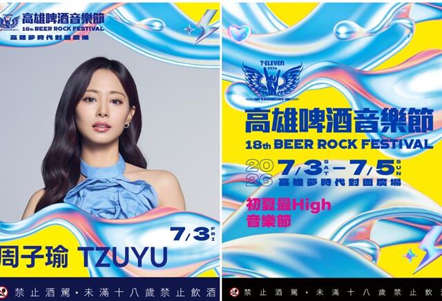 台灣新聞通訊社-高雄啤酒節卡司曝光！ 周子瑜7／3首度個人在台開唱