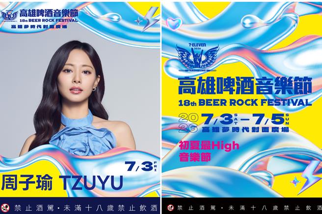 台灣新聞通訊社-高雄啤酒節卡司曝光！ 周子瑜7／3首度個人在台開唱