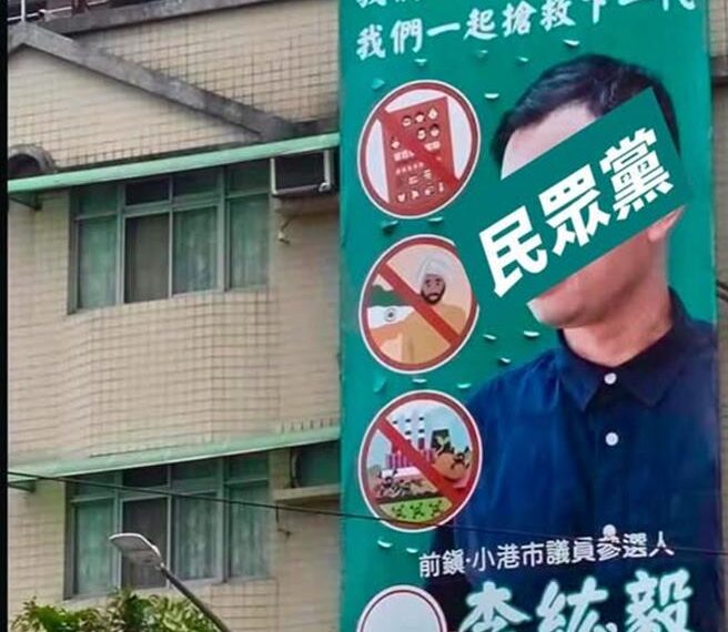 台灣新聞通訊社-選舉看板挨批「種族歧視」高雄市議員參選人:不會撤換