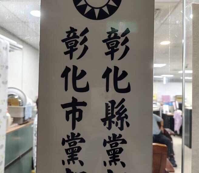 台灣新聞通訊社-國民黨彰化8鄉鎮市長選舉10人登記 預計下星期協調
