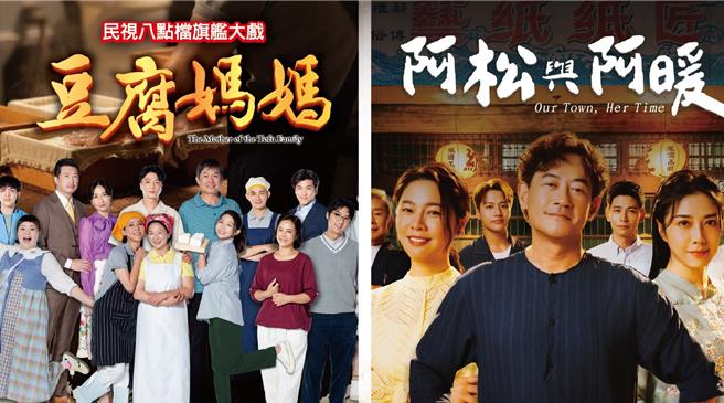 台灣新聞通訊社-《阿松與阿暖》卡位瓜分！傳《豆腐媽媽》演員酬勞砍半　民視回應了
