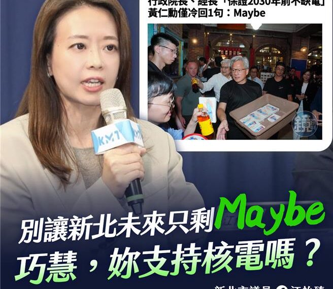 台灣新聞通訊社-江怡臻喊話蘇巧慧 「你到底支不支持核電?」