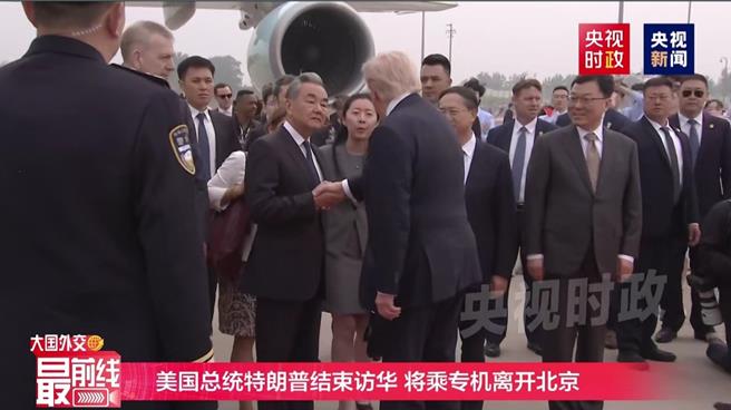 台灣新聞通訊社-川普結束訪問搭機離京 王毅、馬朝旭送機畫面曝光