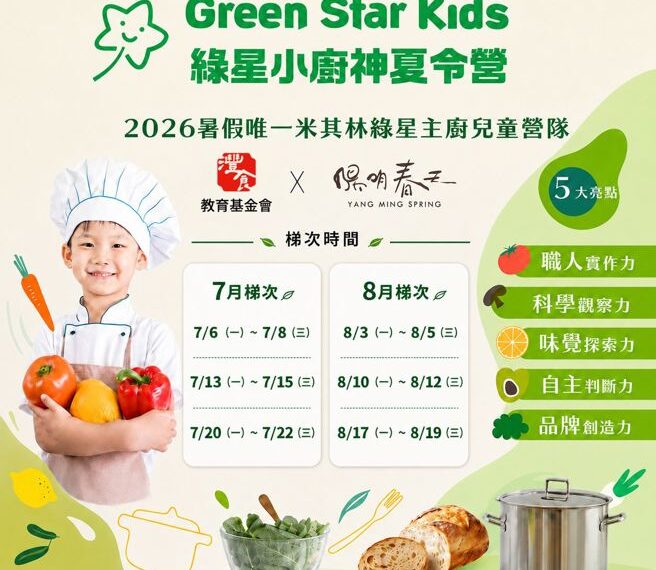 台灣新聞通訊社-不只學做菜!米其林綠星主廚夏令營 給孩子5大成長超能力