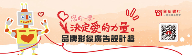 台灣新聞通訊社-金犢獎攜台新銀行基金會 號召年輕創意挺公益