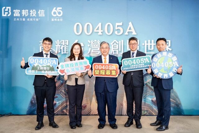 台灣新聞通訊社-1萬元就能入手！富邦00405A 5／18開募 金鑽「明星經理人」曝光