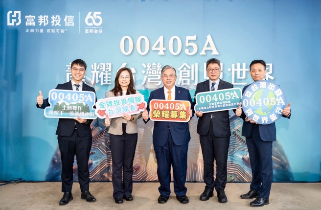 台灣新聞通訊社-1萬元就能入手！富邦00405A 5／18開募 金鑽「明星經理人」曝光