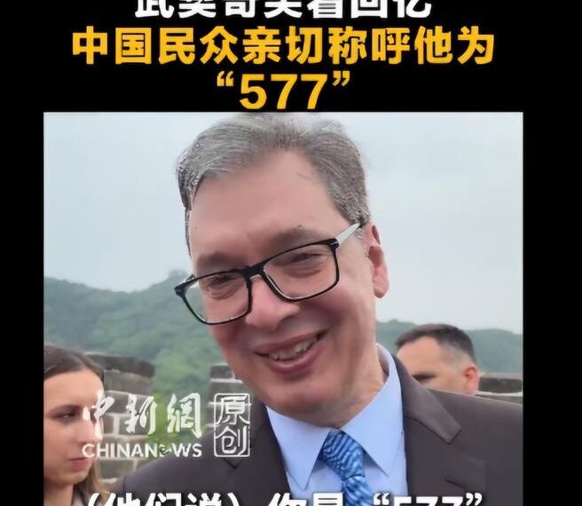 台灣新聞通訊社-訪陸代號「577」?塞爾維亞總統武契奇 登長城幽默回應
