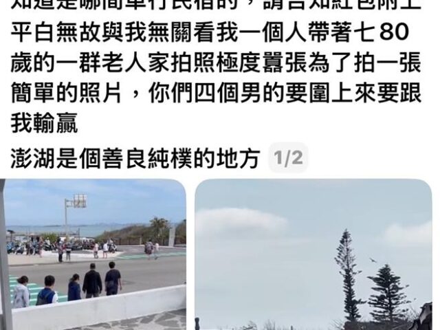 台灣新聞通訊社-澎湖跨海大橋拍照爆衝突　導遊遭4男圍嗆恐嚇怒報警