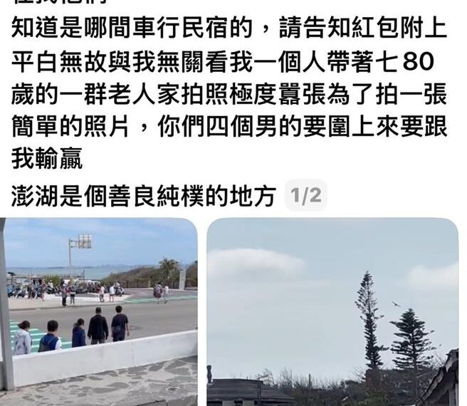 台灣新聞通訊社-澎湖跨海大橋拍照爆衝突 導遊遭4男圍嗆恐嚇怒報警