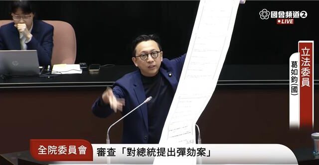 台灣新聞通訊社-總統彈劾審查DAY2 藍委丟出16公尺卷軸細數賴罪狀