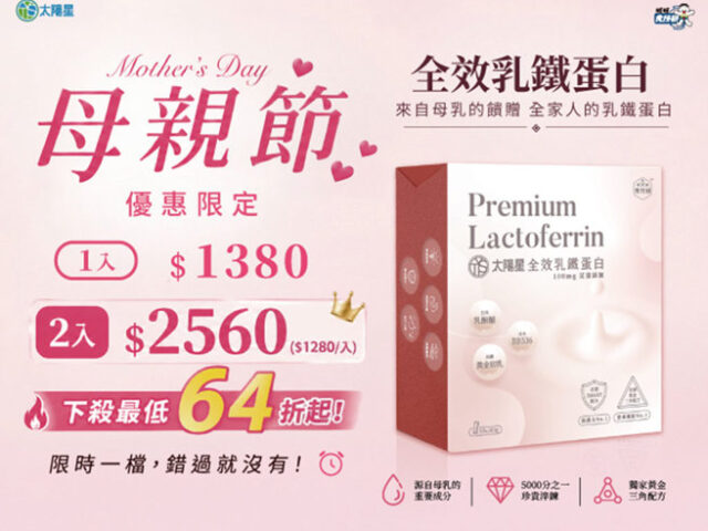 台灣新聞通訊社-母親節送禮 乳鐵蛋白傳遞對媽媽的呵護