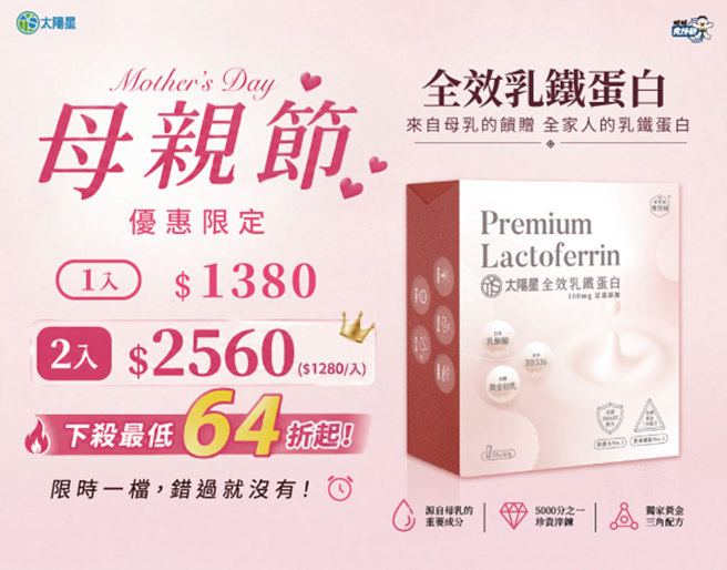 台灣新聞通訊社-母親節送禮 乳鐵蛋白傳遞對媽媽的呵護
