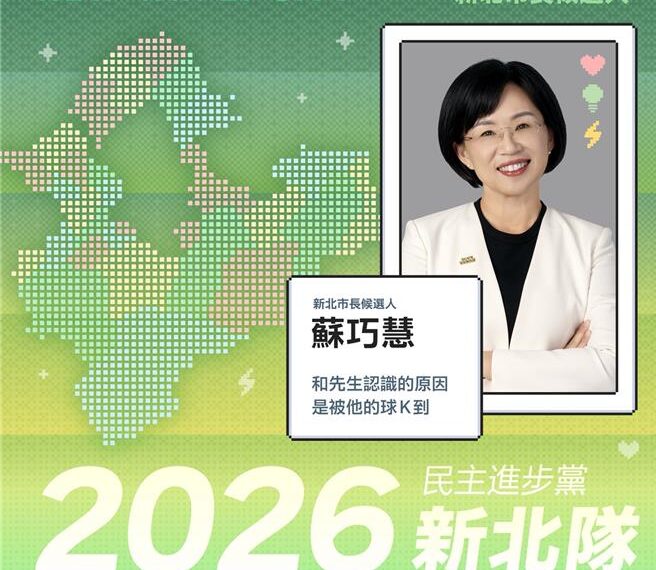 台灣新聞通訊社-曝「被老公球K到才認識」綠委率「新北隊」打創意空戰拚年輕選票