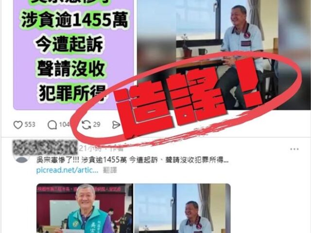 台灣新聞通訊社-網路「移花接木」惡指涉貪遭起訴   宜蘭縣長參選人吳宗憲擬提告