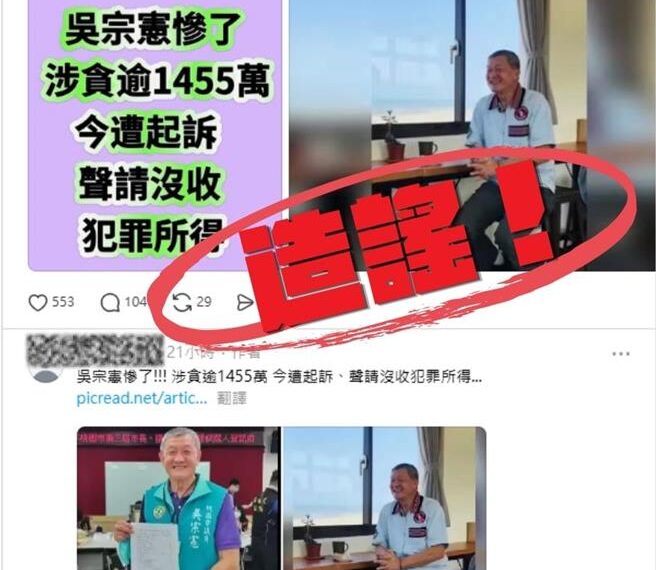 台灣新聞通訊社-網路「移花接木」惡指涉貪遭起訴 宜蘭縣長參選人吳宗憲擬提告