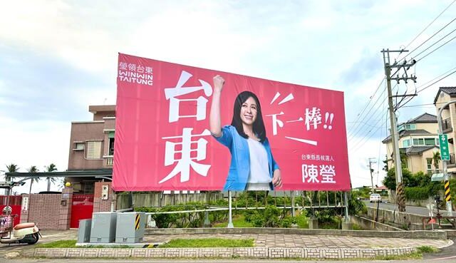 台灣新聞通訊社-選戰倒數破200天！陳瑩「台東下一棒」主視覺亮相 宣告看板戰啟動