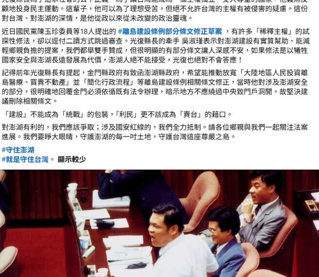 台灣新聞通訊社-吳淑瑾借陳光復臉書發聲 批離島條例修法涉「稀釋主權」