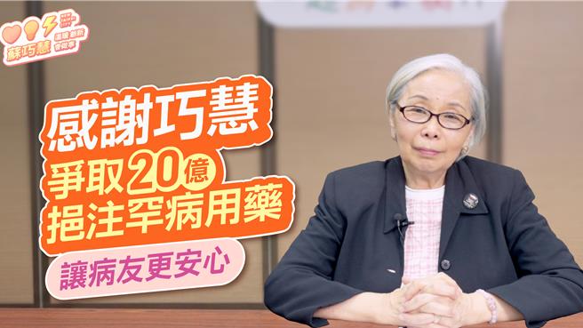 台灣新聞通訊社-罕病基金會創辦人力挺綠委 肯定爭取20億罕病藥物預算：病友最強後盾