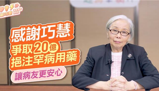 台灣新聞通訊社-罕病基金會創辦人力挺綠委 肯定爭取20億罕病藥物預算：病友最強後盾