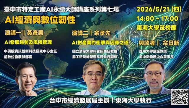 台灣新聞通訊社-中市「特定工廠大師講座」第七場聚焦AI經濟與數位韌性 助產業掌握智慧轉型關鍵