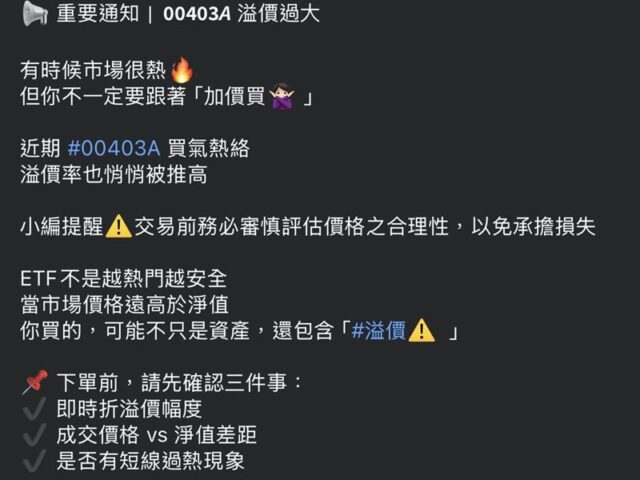 台灣新聞通訊社-你也買了嗎？00403A成交量刷紀錄　官方示警！