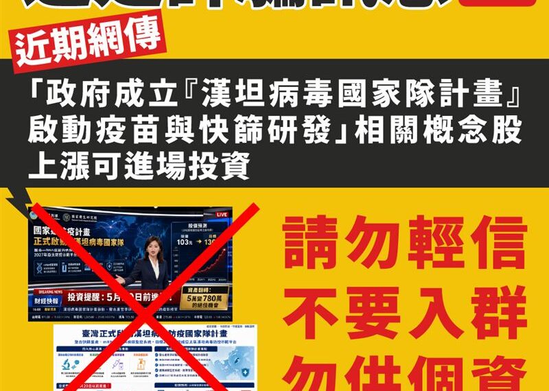 台灣新聞通訊社-網傳「成立漢坦病毒防疫國家隊」?疾管署闢謠:典型詐騙 是中港澳用語