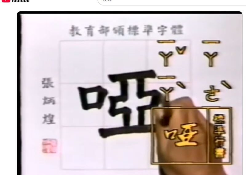 台灣新聞通訊社-獨家／台灣第一人！每日一字書法家張炳煌獲日本「旭日勳章」最高榮譽