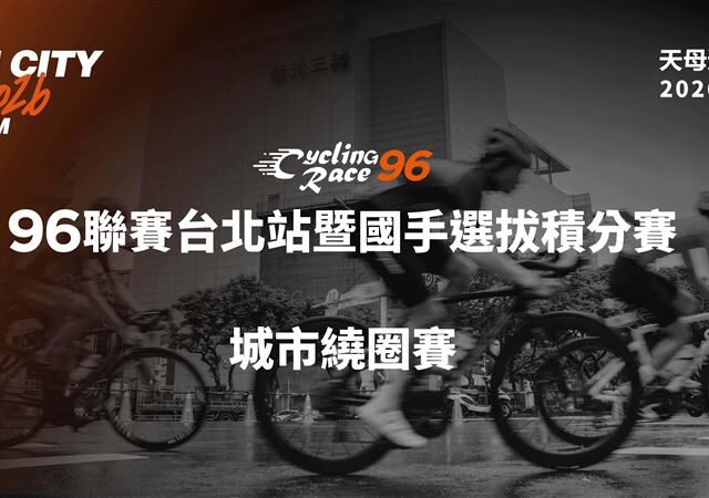 台灣新聞通訊社-96聯賽攜環沖繩天母開戰！近450車手參賽創新高　馮俊凱杜志濠同場較勁