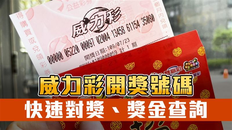 台灣新聞通訊社-快訊／威力彩頭獎飆3.7億　5/4開獎號碼、怎麼玩一次看