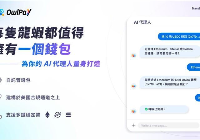 台灣新聞通訊社-搶食5兆美元商機！奧丁丁推「AI代理錢包」　出一張嘴就能跨國匯款