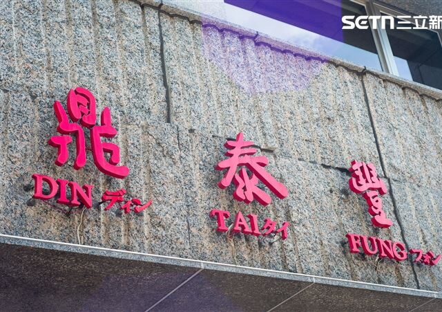 台灣新聞通訊社-鼎泰豐霸氣「全台公休」原因曝光　網大讚：餐飲業最強典範