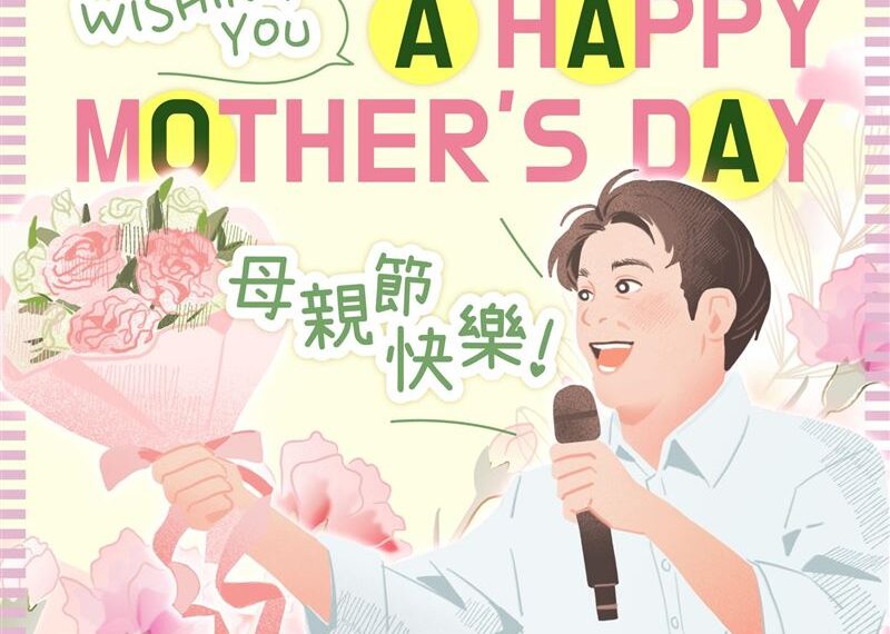 台灣新聞通訊社-母親節快樂！賴清德發文提醒這些事：早習慣的小叮嚀，都是媽媽的愛