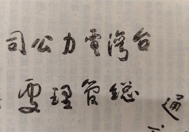 台灣新聞通訊社-獨家／臺電去掉于右任字體惹議！國家圖書館珍藏史料曝光　文化界炸鍋了