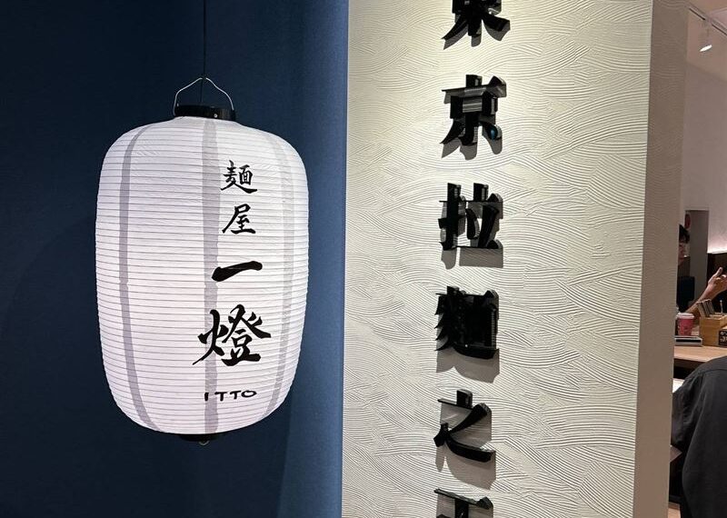 台灣新聞通訊社-拉麵名店「麵屋一燈」爆多人吃完腹瀉！業者回應：暫停營業並調查