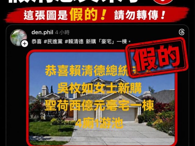 台灣新聞通訊社-假的！網謠傳賴清德妻在美購豪宅　總統府深夜怒駁：完全不實、惡意造謠