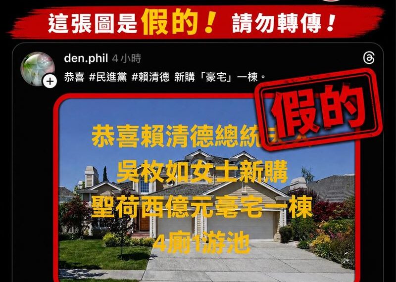 台灣新聞通訊社-假的！網謠傳賴清德妻在美購豪宅　總統府深夜怒駁：完全不實、惡意造謠