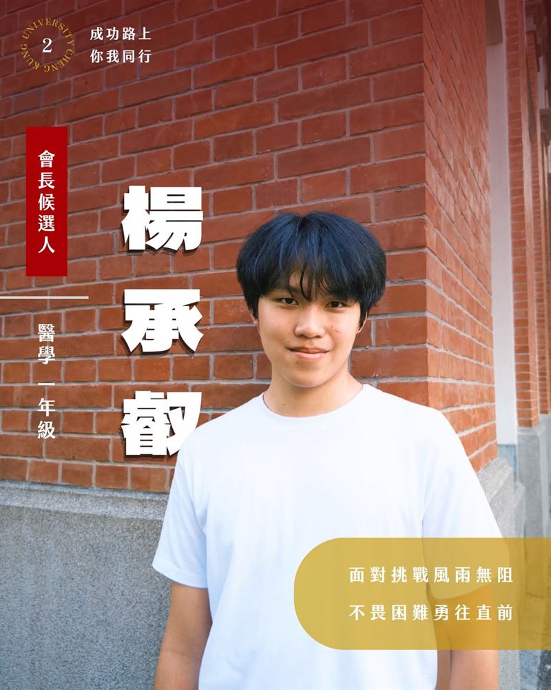 台灣新聞通訊社-遭5校退貨！學霸逆襲考上成大　參選學生會長展辯論實力