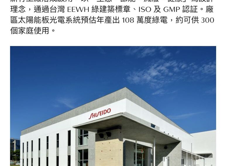 台灣新聞通訊社-又有日企出走！資生堂驚傳關閉新竹工廠　2027年「全面停產」裁員170人