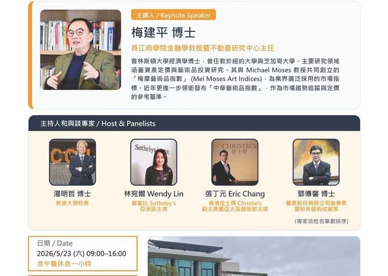 台灣新聞通訊社-長庚大學管理學院大師研討會：藝術品投資的「術」與「道」