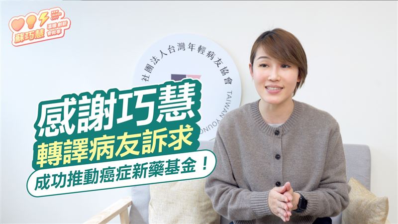 台灣新聞通訊社-化身病友轉譯者！蘇巧慧助推癌症新藥基金　民團挺：期許為新北市民服務