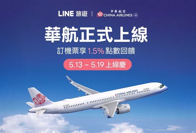 台灣新聞通訊社-LINE旅遊串接中華航空　享LINE POINTS 1.5%回饋、必搶新客點數紅包